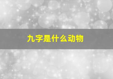 九字是什么动物