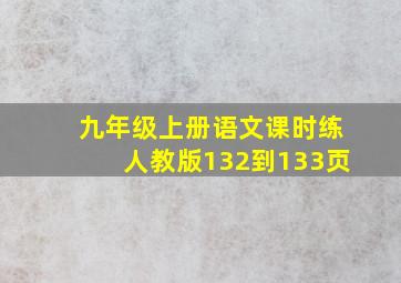 九年级上册语文课时练人教版132到133页