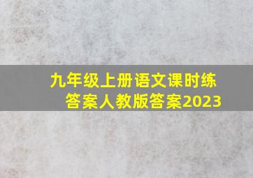 九年级上册语文课时练答案人教版答案2023