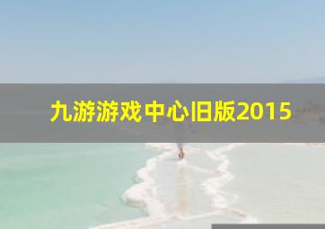 九游游戏中心旧版2015