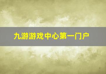 九游游戏中心第一门户