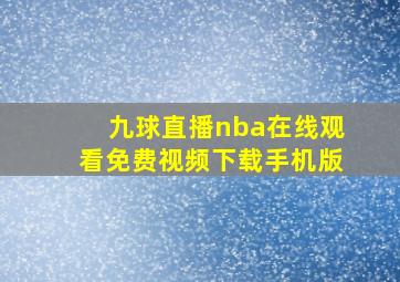 九球直播nba在线观看免费视频下载手机版