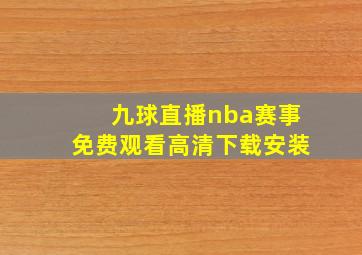 九球直播nba赛事免费观看高清下载安装