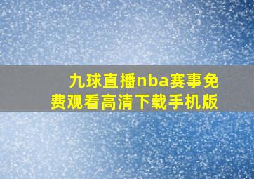 九球直播nba赛事免费观看高清下载手机版