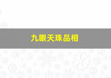 九眼天珠品相