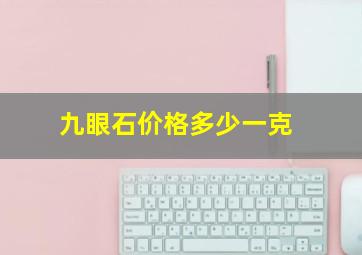 九眼石价格多少一克