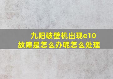 九阳破壁机出现e10故障是怎么办呢怎么处理