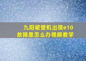 九阳破壁机出现e10故障是怎么办视频教学