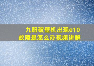 九阳破壁机出现e10故障是怎么办视频讲解