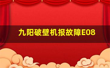 九阳破壁机报故障E08