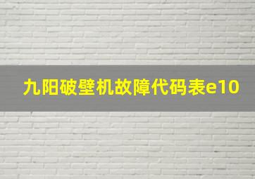 九阳破壁机故障代码表e10