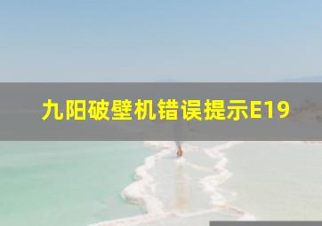 九阳破壁机错误提示E19