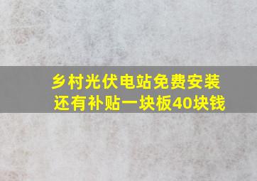 乡村光伏电站免费安装还有补贴一块板40块钱