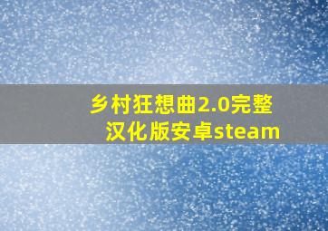 乡村狂想曲2.0完整汉化版安卓steam