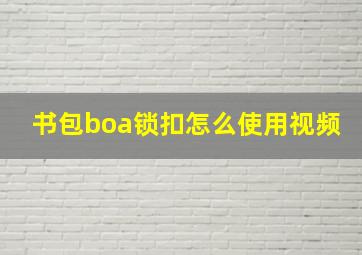 书包boa锁扣怎么使用视频