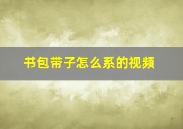 书包带子怎么系的视频