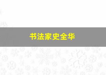 书法家史全华