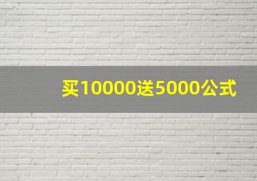 买10000送5000公式