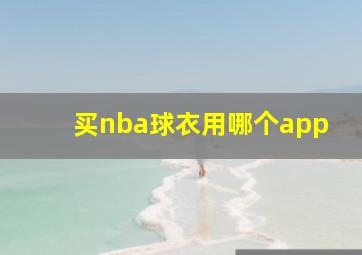 买nba球衣用哪个app