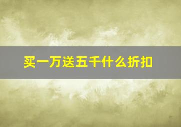 买一万送五千什么折扣