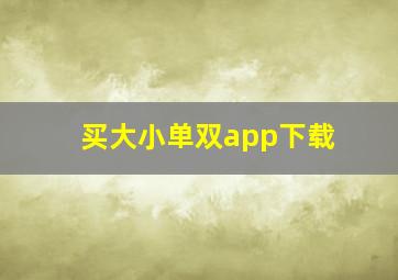 买大小单双app下载