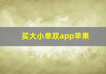 买大小单双app苹果