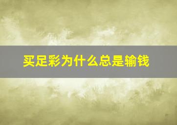 买足彩为什么总是输钱