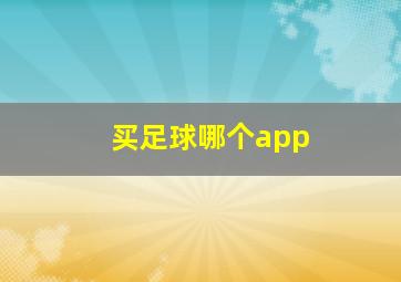 买足球哪个app