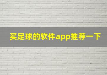 买足球的软件app推荐一下