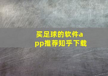 买足球的软件app推荐知乎下载