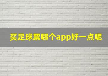 买足球票哪个app好一点呢