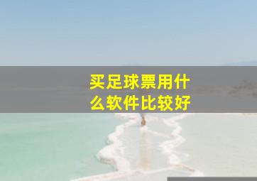 买足球票用什么软件比较好