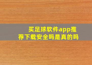 买足球软件app推荐下载安全吗是真的吗