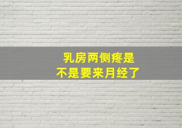 乳房两侧疼是不是要来月经了