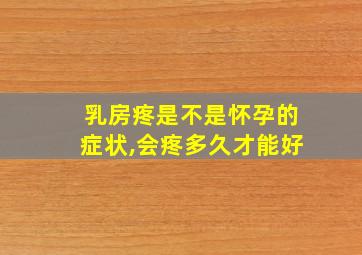 乳房疼是不是怀孕的症状,会疼多久才能好