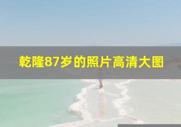 乾隆87岁的照片高清大图