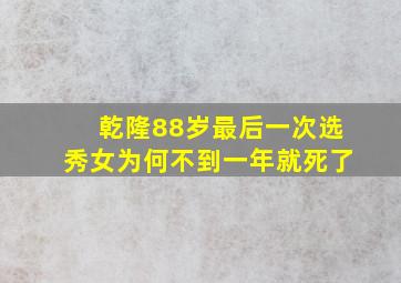 乾隆88岁最后一次选秀女为何不到一年就死了