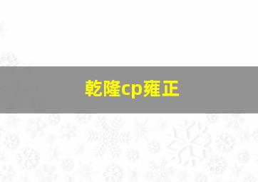 乾隆cp雍正