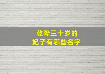 乾隆三十岁的妃子有哪些名字