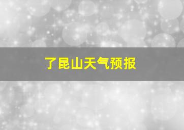 了昆山天气预报