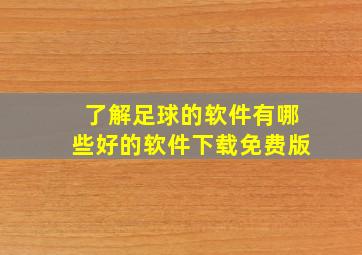 了解足球的软件有哪些好的软件下载免费版