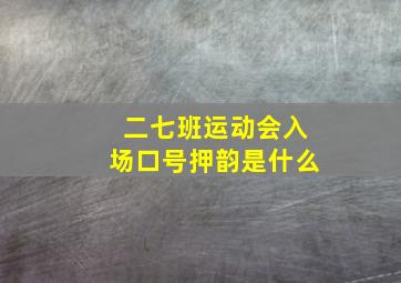 二七班运动会入场口号押韵是什么