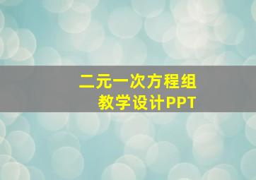 二元一次方程组教学设计PPT