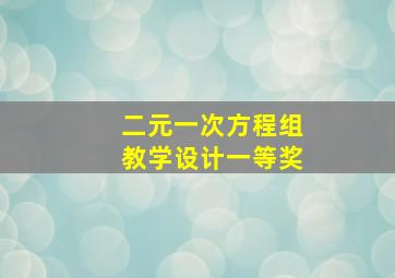 二元一次方程组教学设计一等奖