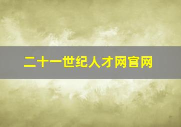 二十一世纪人才网官网