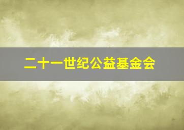 二十一世纪公益基金会