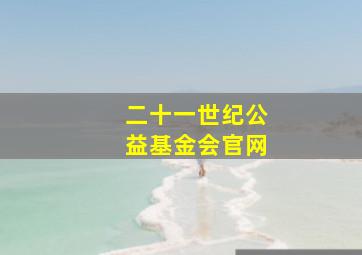 二十一世纪公益基金会官网