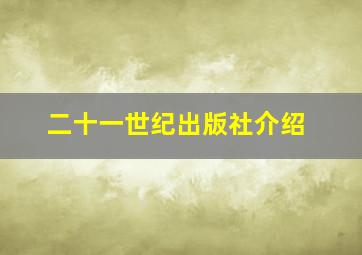 二十一世纪出版社介绍