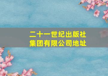 二十一世纪出版社集团有限公司地址