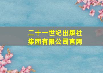 二十一世纪出版社集团有限公司官网